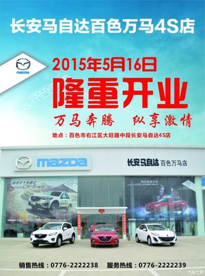 長安馬自達百色萬馬店隆重開業，專享汽車裝飾服務新體驗